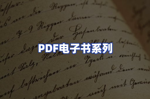 PDF电子书系列