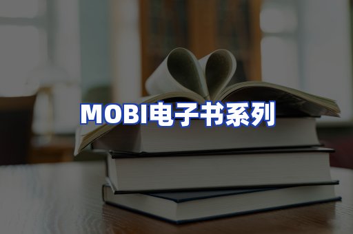 MOBI电子书系列